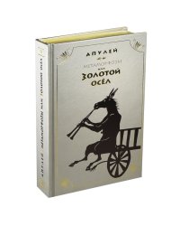 Золотой осел