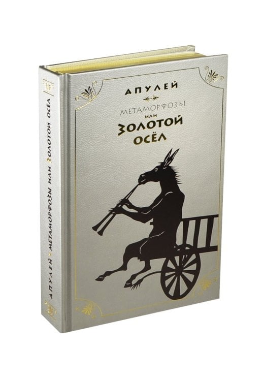 Золотой осел