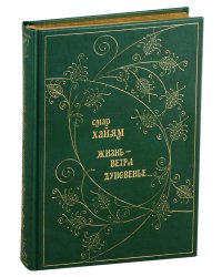 Жизнь - ветра дуновенье