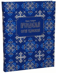 Преподобный Сергий Радонежский