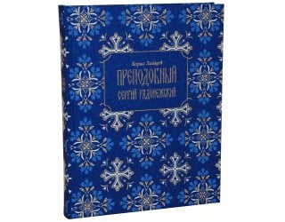 Преподобный Сергий Радонежский