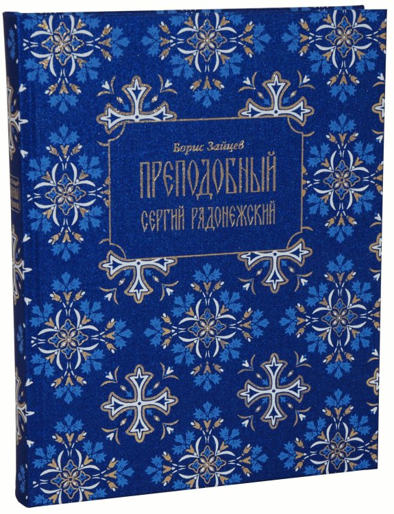 Преподобный Сергий Радонежский