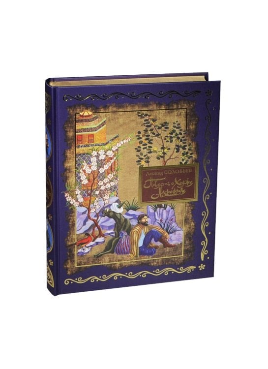 Повесть о Ходже Насреддине