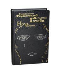 Великий Гэтсби. Ночь нежна