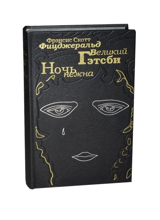 Великий Гэтсби. Ночь нежна