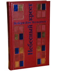 Небесный крест