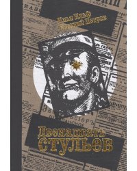 Двенадцать стульев