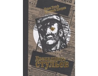 Двенадцать стульев