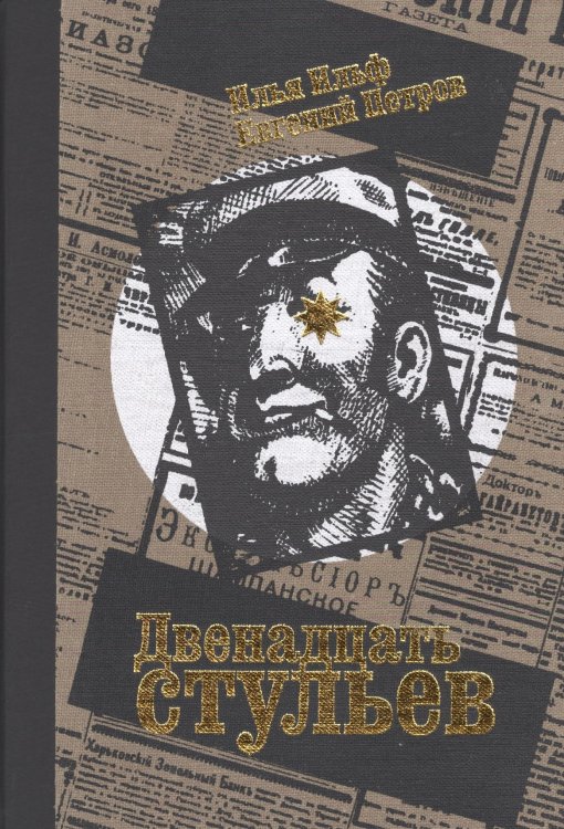 Двенадцать стульев
