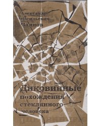 Диковинные похождения стеклянного человека