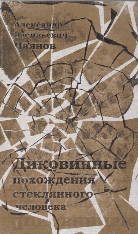 Диковинные похождения стеклянного человека