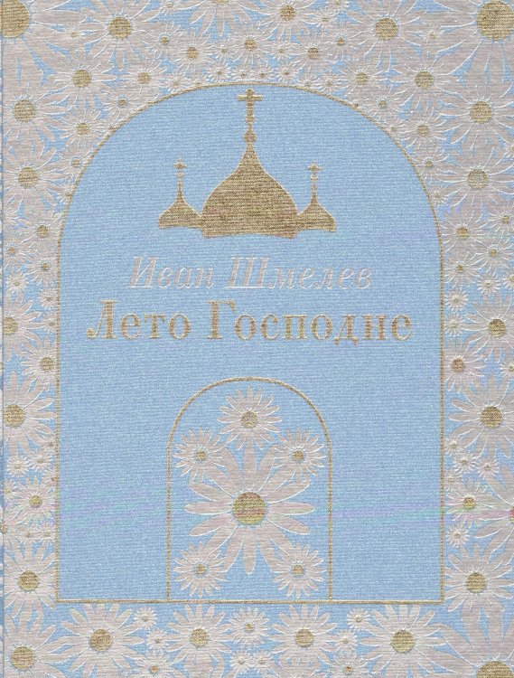 Лето Господне