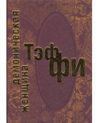 Демоническая женщина