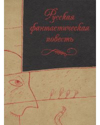 Русская фантастическая повесть XIX века