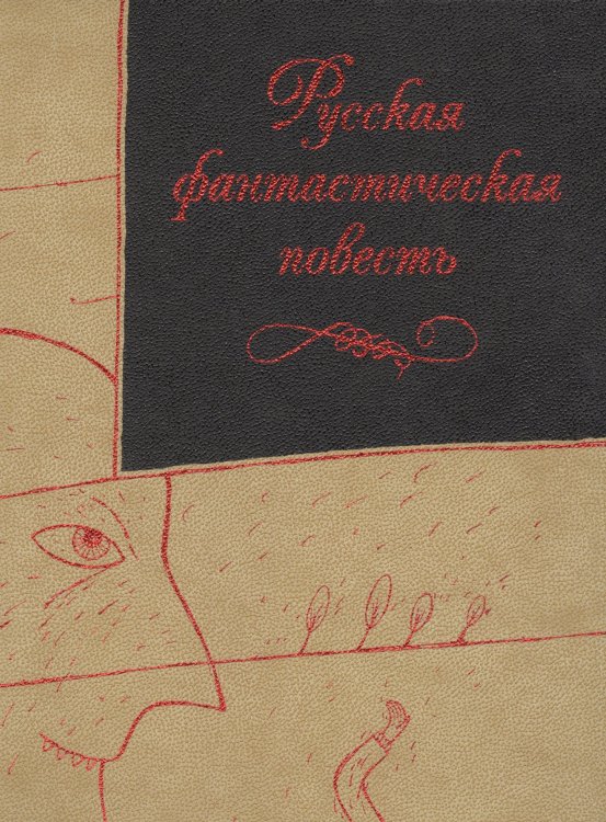 Русская фантастическая повесть XIX века