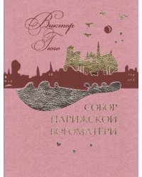 Собор Парижской Богоматери