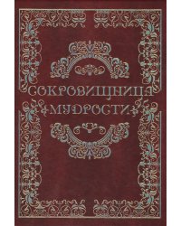 Сокровищница мудрости
