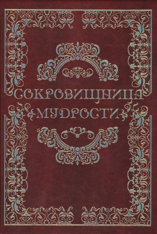 Сокровищница мудрости