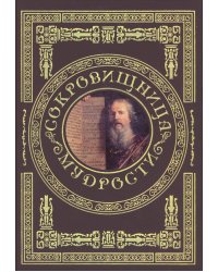 Сокровищница мудрости