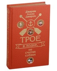 Трое в лодке, не считая собаки. Трое на четырех колесах