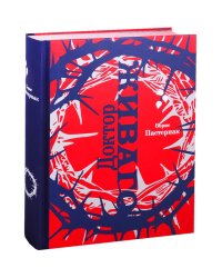 Доктор Живаго