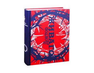 Доктор Живаго