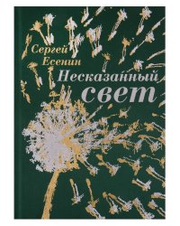 Несказанный свет