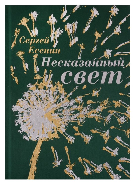 Несказанный свет