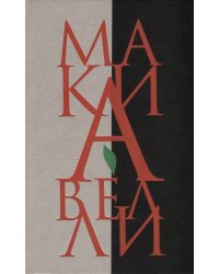 Государь. О первой декаде Тита Ливия