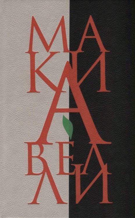 Государь. О первой декаде Тита Ливия