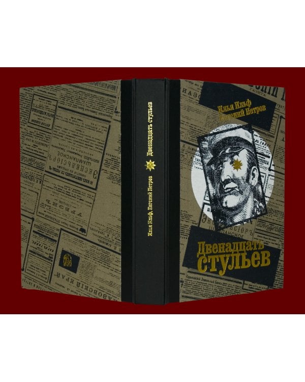 Двенадцать стульев