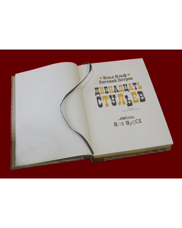 Двенадцать стульев