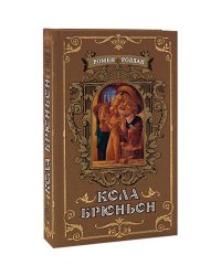 Кола Брюньон