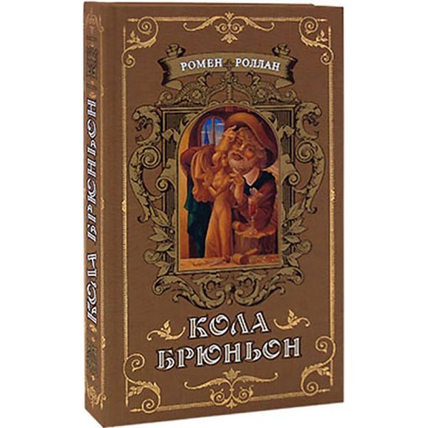 Кола Брюньон