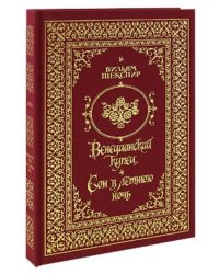 Венецианский купец. Сон в летнюю ночь
