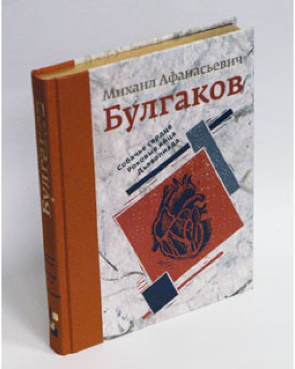 Собачье сердце. Роковые яйца. Дьяволиада. Подарочное издание / Булгаков М.