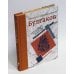 Собачье сердце. Роковые яйца. Дьяволиада. Подарочное издание / Булгаков М.