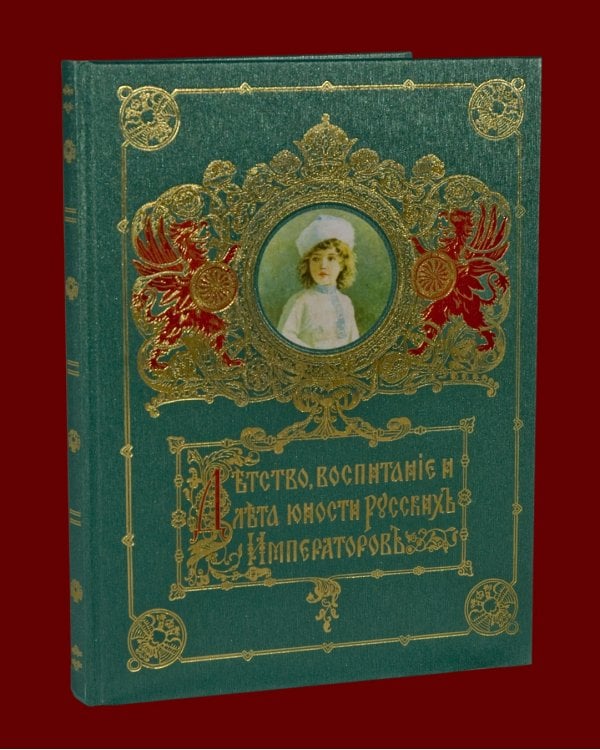 Детство, воспитание и лета юности русских императоров