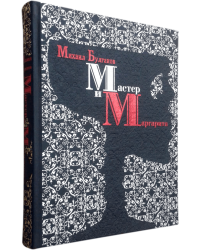 Мастер и Маргарита / Булгаков М.