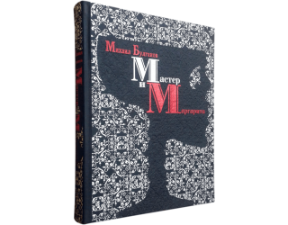 Мастер и Маргарита / Булгаков ..