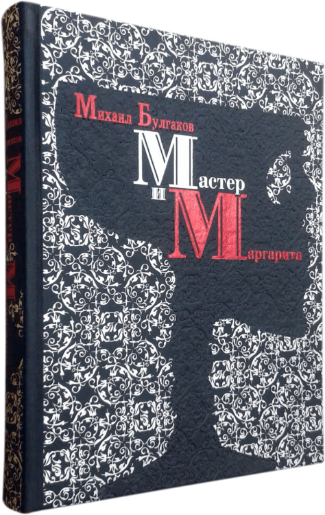 Мастер и Маргарита / Булгаков М.