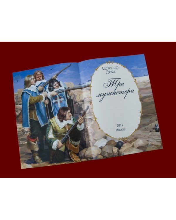 Три мушкетера