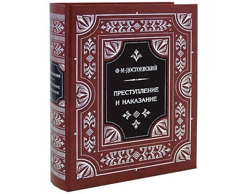 Преступление и наказание