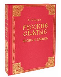 Русские святые