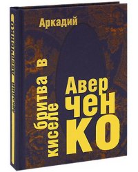 Бритва в киселе