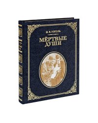 Мёртвые души