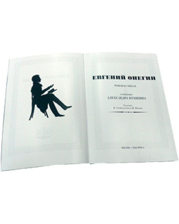 Евгений Онегин / Пушкин А.