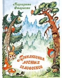 Приключения лесных человечков 