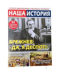 Наша история