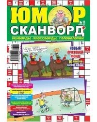 Юмор сканворд